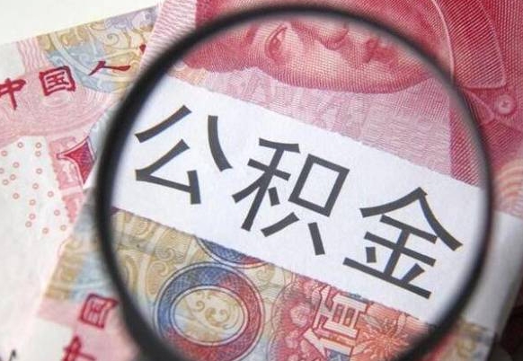 敦煌离职公积金提出金额（离职公积金提取额度）