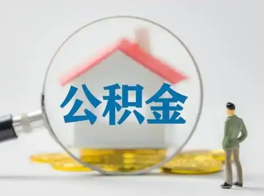 敦煌市公积金封存如何提（住房公积金封存了怎么提取住房公积金查询）