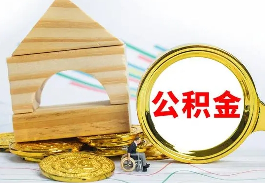 敦煌公积金离职能取出吗（公积金离职能取么）